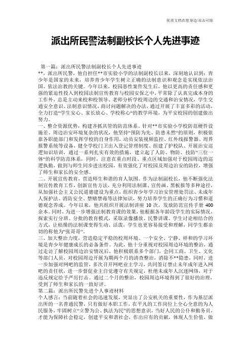 派出所民警法制副校长个人先进事迹