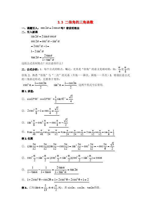 高中数学 3.3 二倍角的三角函数三教案 北师大必修4