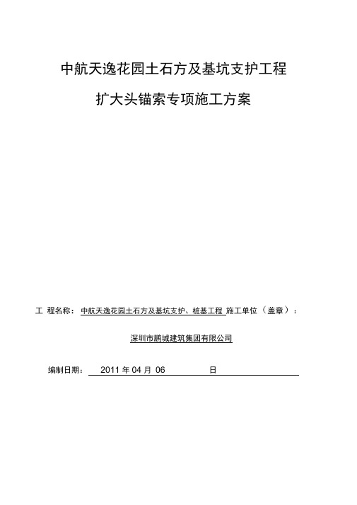 扩大头锚索施工组织设计方案