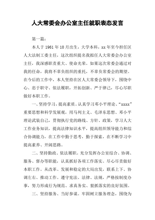 人大常委会办公室主任就职表态发言