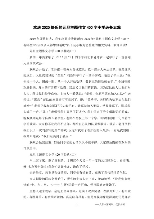 欢庆2020快乐的元旦主题作文400字小学必备五篇