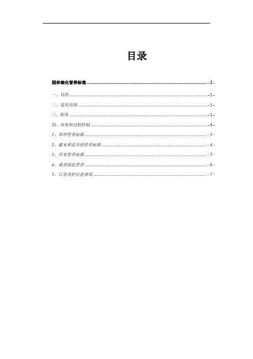 园林绿化管养细则