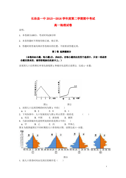 山西省长治县第一中学高一地理下学期期中试题(平行班)