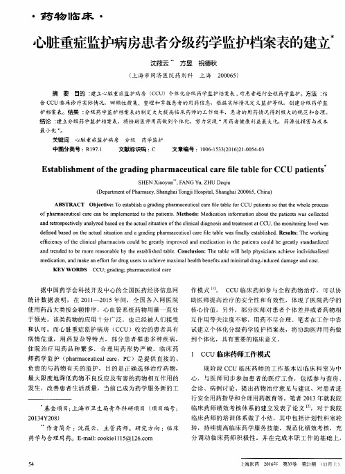 心脏重症监护病房患者分级药学监护档案表的建立