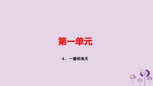 2018秋八年级语文上册第一单元4一着惊海天——目击我国航母舰载战斗机首架次成功着舰习题课件新人教版