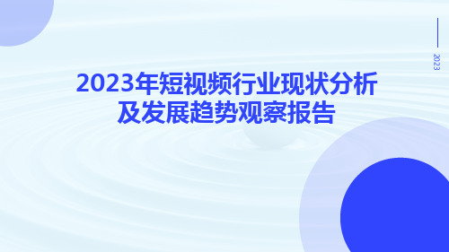 2023年短视频行业现状分析及发展趋势观察报告