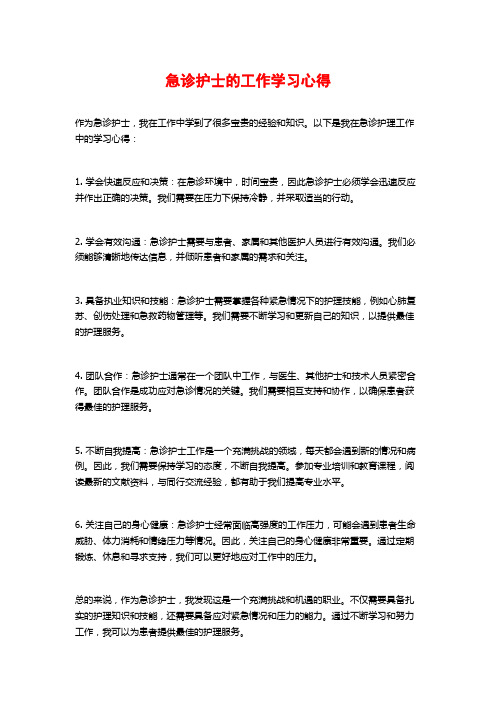 急诊护士的工作学习心得