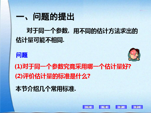 6.2估计量的评选标准