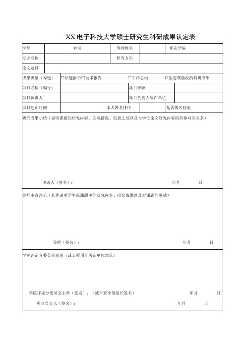 XX电子科技大学硕士研究生科研成果认定表