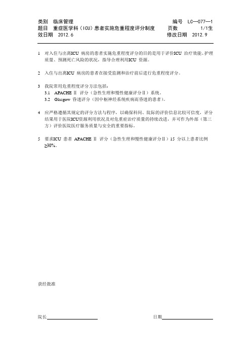 LC─077：重症医学科(ICU)患者实施危重程度评分制度