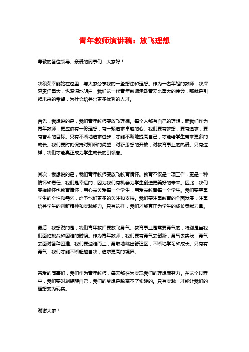 青年教师演讲稿：放飞理想