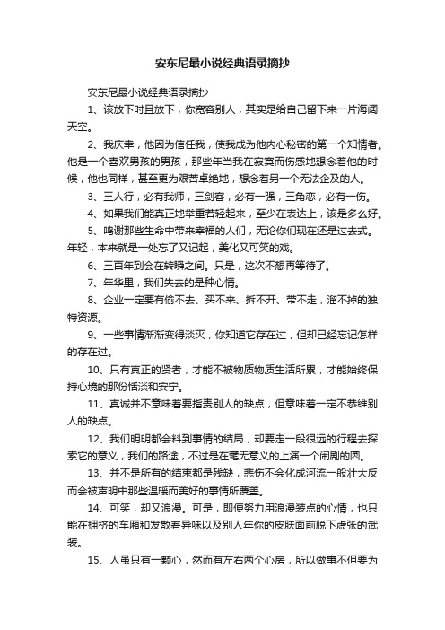 安东尼最小说经典语录摘抄