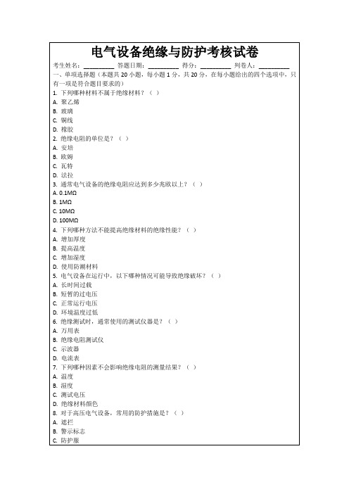 电气设备绝缘与防护考核试卷