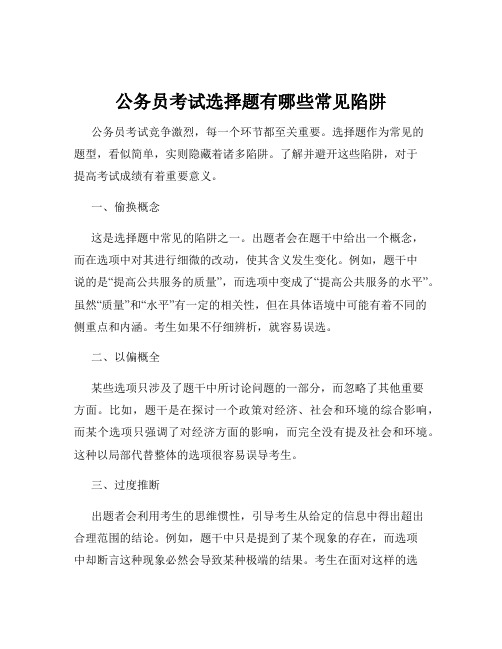 公务员考试选择题有哪些常见陷阱