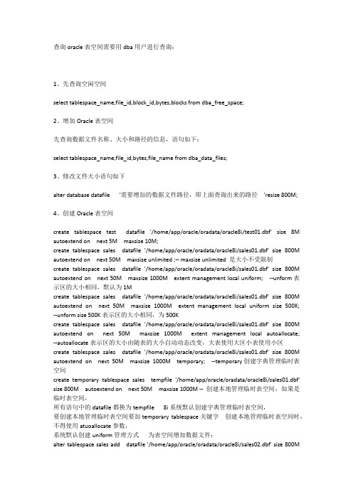 Oracle表空间查询方法.sql