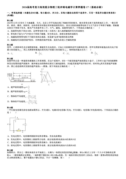 2024届高考复习高效提分物理三轮冲刺电磁学计算押题卷 17(基础必刷)