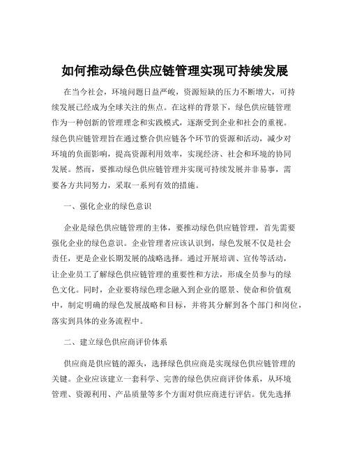 如何推动绿色供应链管理实现可持续发展