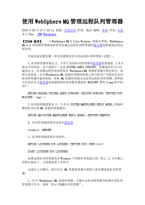 使用WebSphere MQ管理远程队列管理器