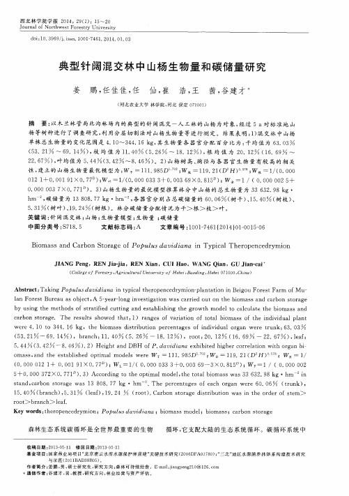 典型针阔混交林中山杨生物量和碳储量研究