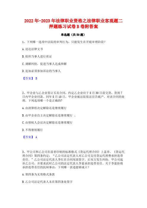 2022年-2023年法律职业资格之法律职业客观题二押题练习试卷B卷附答案