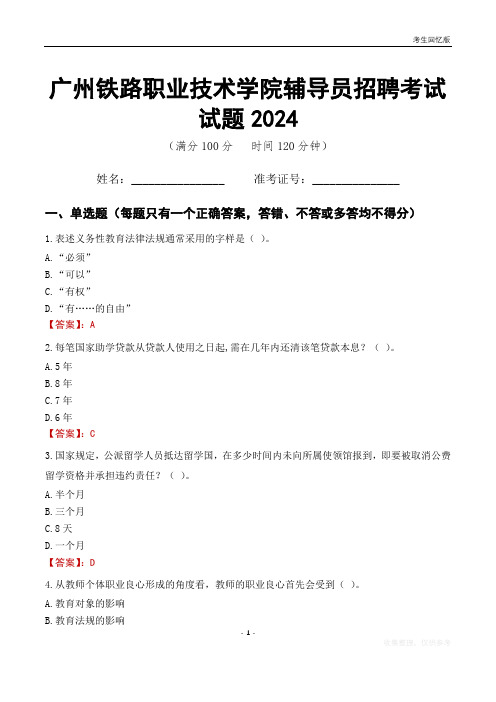 广州铁路职业技术学院辅导员考试试题2024