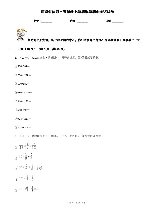 河南省信阳市五年级上学期数学期中考试试卷