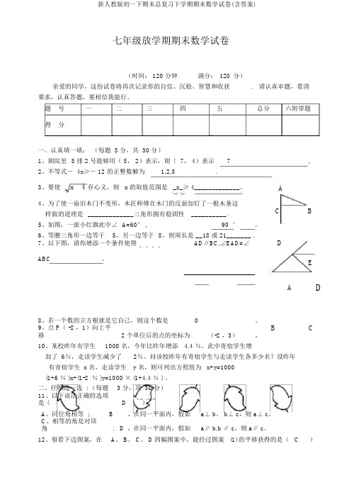 新人教版初一下期末总复习下学期期末数学试卷(含答案)