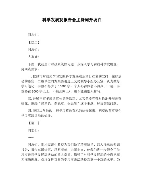 【主持词范文】科学发展观报告会主持词开场白