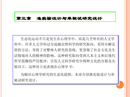 第三章 准实验设计与单被试研究设计