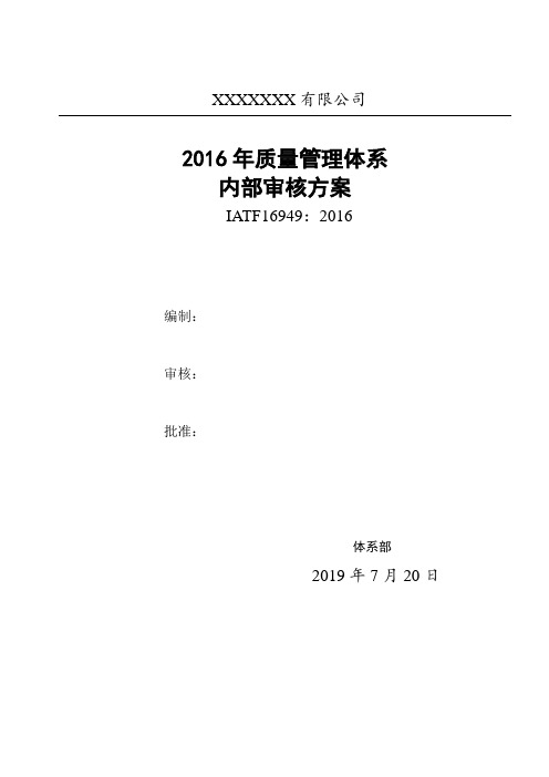 IATF16949-2016体系内部审核方案