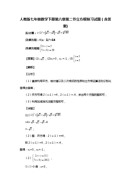 人教版七年级数学下册第六章第二节立方根习题(含答案) (61)