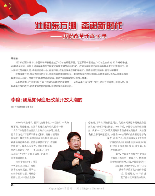 李锦：我是如何追赶改革开放大潮的