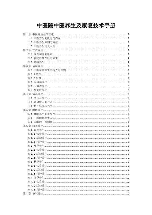 中医院中医养生及康复技术手册