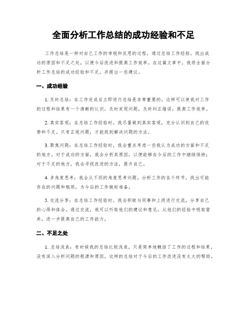 全面分析工作总结的成功经验和不足