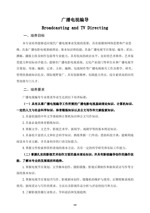 广播电视编导专业人才培养计划及专业设置