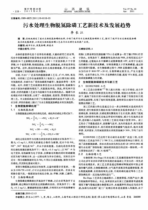 污水处理生物脱氮除磷工艺新技术及发展趋势