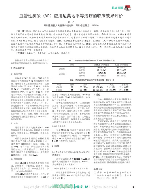 血管性痴呆（VD）应用尼莫地平等治疗的临床效果评价