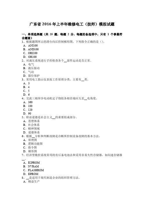 广东省2016年上半年维修电工(技师)模拟试题