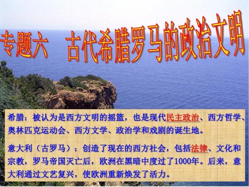 人民版历史必修一6.1《民主政治的摇篮——古代希腊》课件 (共22张PPT)
