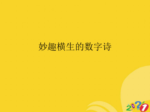 2021新妙趣横生的数字诗专业资料