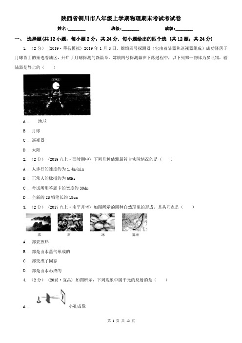 陕西省铜川市八年级上学期物理期末考试考试卷