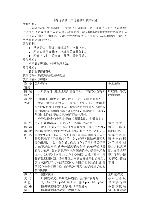 第23课《得道多助,失道寡助》教学设计-2024-2025学年统编版语文八年级上册