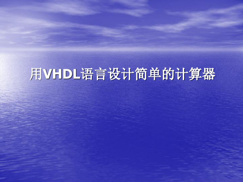 用VHDL实现计算器