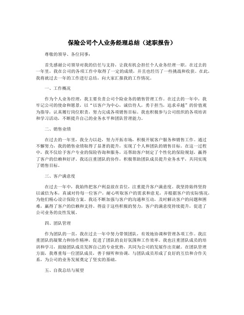 保险公司个人业务经理总结(述职报告)