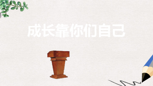 六年级语文下册第31课成长靠你们自己教学课件冀教版