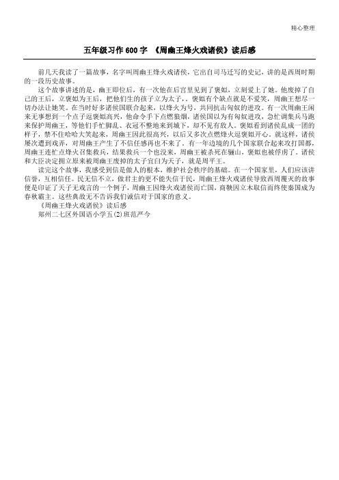 五年级习作600字 《周幽王烽火戏诸侯》读后感