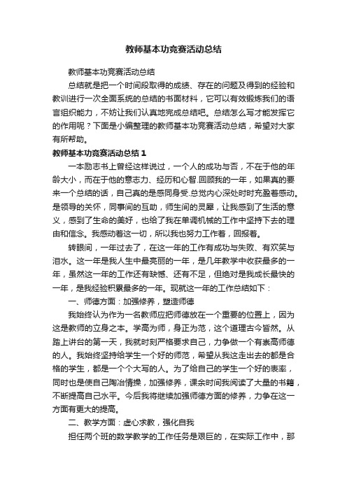 教师基本功竞赛活动总结