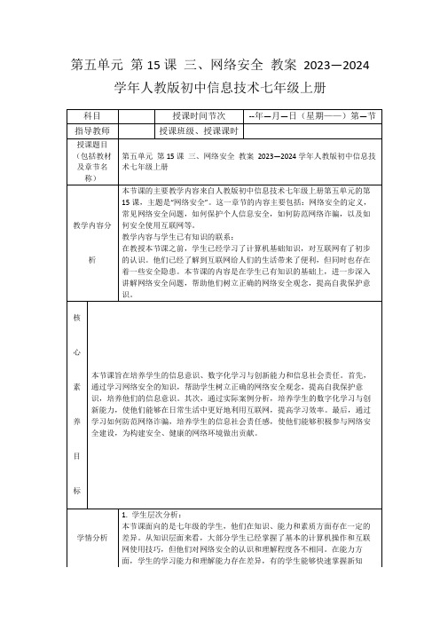 第五单元第15课三、网络安全教案2023—2024学年人教版初中信息技术七年级上册