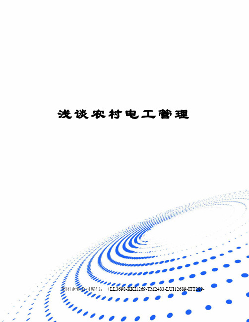浅谈农村电工管理