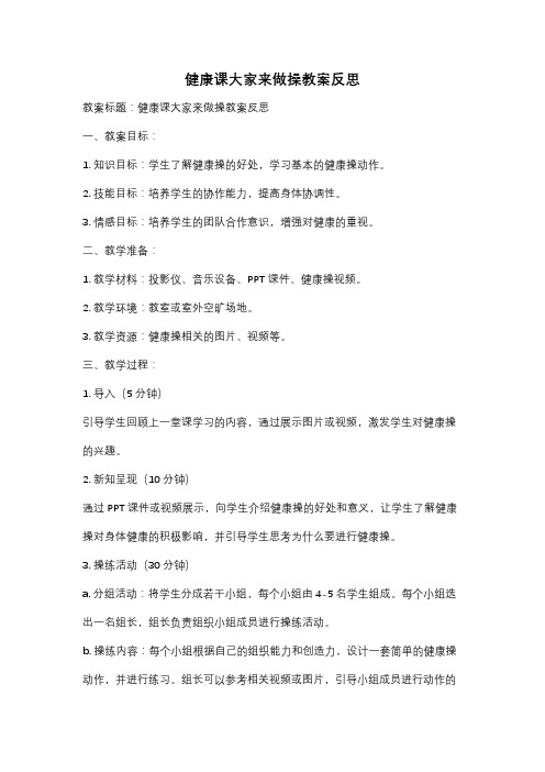 健康课大家来做操教案反思